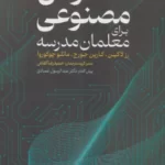 خرید کتاب هوش مصنوعی برای معلمان مدرسه اثر رز لاکین نشر عابد