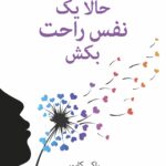 خرید کتاب حالا یک نفس راحت بکش اثر راکی کاپور نشر داهی
