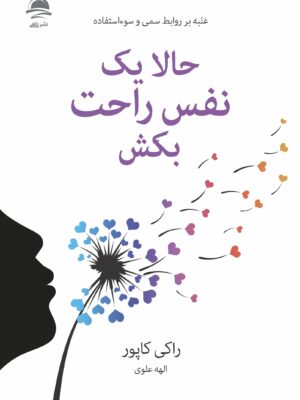 خرید کتاب حالا یک نفس راحت بکش اثر راکی کاپور نشر داهی