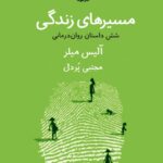 خرید کتاب مسیرهای زندگی اثر آلیس میلر نشر هوما ترجمه مجتبی پردل