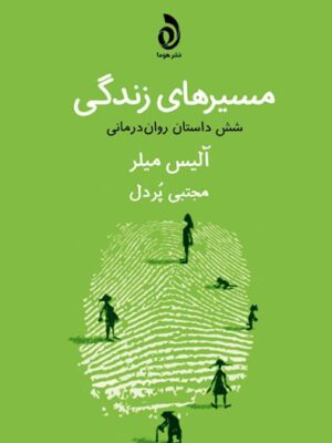 خرید کتاب مسیرهای زندگی اثر آلیس میلر نشر هوما ترجمه مجتبی پردل