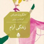 خرید کتاب زندگی آرام اثر مارگریت دوراس نشر قطره