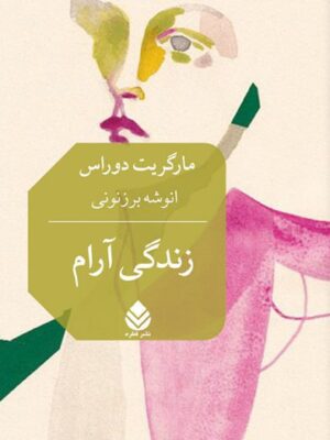 خرید کتاب زندگی آرام اثر مارگریت دوراس نشر قطره