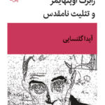 خرید کتاب رابرت اوپنهایمر و تثلیث نامقدس اثر آیدا گلنسایی نشر قطره