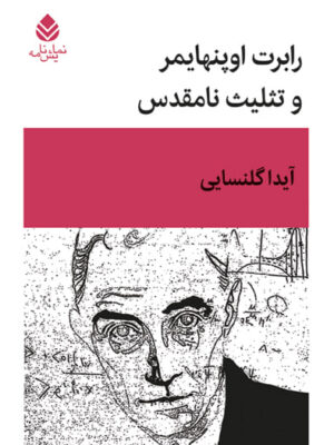 خرید کتاب رابرت اوپنهایمر و تثلیث نامقدس اثر آیدا گلنسایی نشر قطره