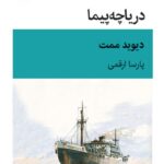 خرید کتاب دریاچه پیما اثر دیوید ممت نشر قطره ترجمه پارسا ارقمی
