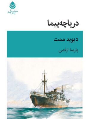 خرید کتاب دریاچه پیما اثر دیوید ممت نشر قطره ترجمه پارسا ارقمی