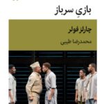 خرید کتاب بازی سرباز اثر چارلز فولر ترجمه محمدرضا طیبی نشر قطره