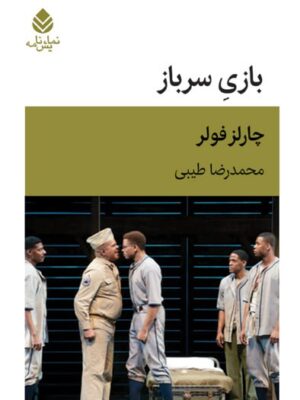 خرید کتاب بازی سرباز اثر چارلز فولر ترجمه محمدرضا طیبی نشر قطره