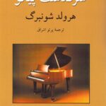 خرید کتاب سرگذشت پیانو اثر هرولد شونبرگ ترجمه پرتو اشراق نشر ناهید