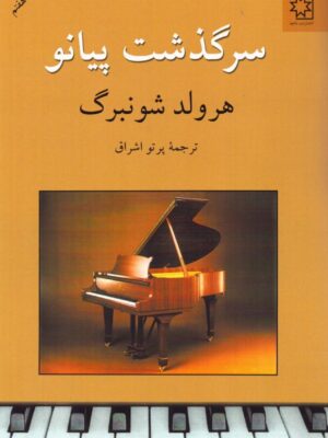 خرید کتاب سرگذشت پیانو اثر هرولد شونبرگ ترجمه پرتو اشراق نشر ناهید