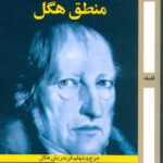 خرید کتاب درسنامه هایی درباره منطق هگل نشر روزآمد