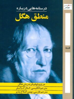 خرید کتاب درسنامه هایی درباره منطق هگل نشر روزآمد