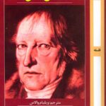 خرید کتاب منطق هگل ترجمه ویلیام والاس و بهمن اصلاح پذیر نشر روزآمد
