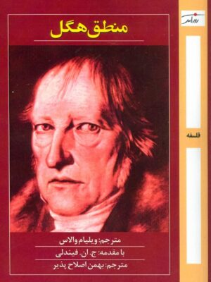 خرید کتاب منطق هگل ترجمه ویلیام والاس و بهمن اصلاح پذیر نشر روزآمد