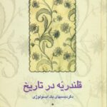 خرید کتاب قلندریه در تاریخ اثر محمدرضا شفیعی کدکنی نشر سخن