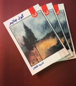 خرید کتاب گول جانیم اثر انسیه افغان نشر آوشت - تصویر 2