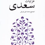 خرید کتاب غزلیات سعدی تصحیح محمدعلی فروغی نشر ناهید