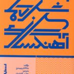 خرید کتاب شگردهای آهنگسازی اثر جاناتان پیترز نشر پارت