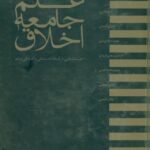خرید کتاب علم جامعه اخلاق اثر جمعی از نویسندگان نشر مینوی خرد