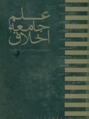 خرید کتاب علم جامعه اخلاق اثر جمعی از نویسندگان نشر مینوی خرد