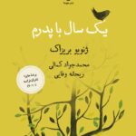 خرید کتاب یک سال با پدرم اثر ژنویو بریزاک نشر هوما
