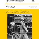 خرید کتاب لیوینگ تئاتر اثر پی یر بینه نشر قطره