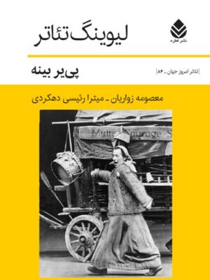 خرید کتاب لیوینگ تئاتر اثر پی یر بینه نشر قطره