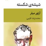 خرید کتاب شیشه شکسته اثر آرتور میلر نشر قطره