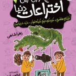 خرید کتاب جلد سوم هیچ جوری ترین اختراعات دنیا نشر افق