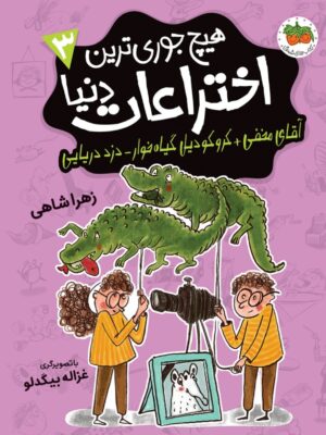 خرید کتاب جلد سوم هیچ جوری ترین اختراعات دنیا نشر افق