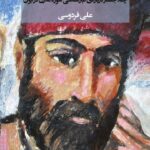 خرید کتاب حاج سیاح و کشف آزادی اثر علی فردوسی نشر شرکت سهامی انتشار