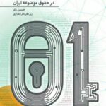 خرید کتاب حمایت از داده ها در حقوق موضوعه ایران اثر حسین زند