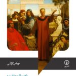 خرید کتاب ضیافت افلاطون (راهنمای خواننده) اثر توماس کوکسی نشر نی