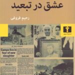 خرید کتاب عشق در تبعید اثر بهاء طاهر نشر نیلوفر
