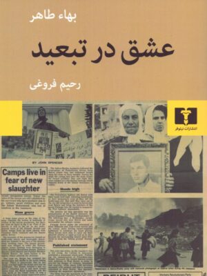 خرید کتاب عشق در تبعید اثر بهاء طاهر نشر نیلوفر