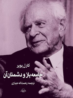 خرید کتاب جامعه باز و دشمنان آن اثر کارل پوپر نشر شرکت سهامی انتشار
