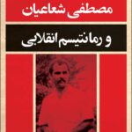 خرید کتاب مصطفی شعاعیان و رمانتیسم انقلابی اثر انوش صالحی نشر قطره