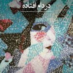 خرید کتاب در دام افتاده اثر آیریس مرداک نشر ثالث