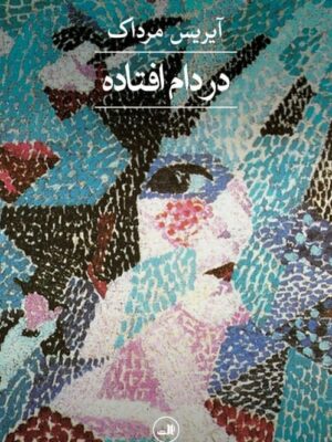 خرید کتاب در دام افتاده اثر آیریس مرداک نشر ثالث