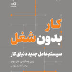 خرید کتاب کار بدون شغل (سیستم عامل جدید دنیای کار) نشر نوین