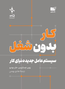 خرید کتاب کار بدون شغل (سیستم عامل جدید دنیای کار) نشر نوین