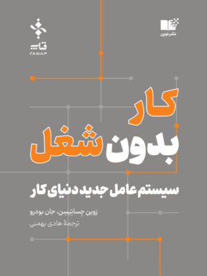 خرید کتاب کار بدون شغل (سیستم عامل جدید دنیای کار) نشر نوین