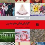 خرید کتاب گرایش های هنر مدرن اثر سم فیلیپس نشر آبان