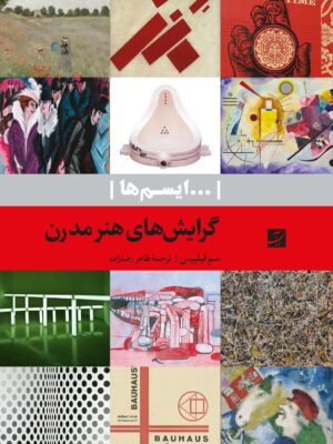 خرید کتاب گرایش های هنر مدرن اثر سم فیلیپس نشر آبان