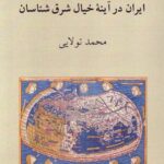 خرید کتاب ایران در آینه خیال شرق شناسان اثر محمد تولایی نشر دوستان