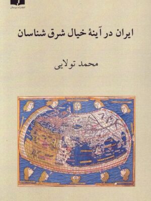 خرید کتاب ایران در آینه خیال شرق شناسان اثر محمد تولایی نشر دوستان