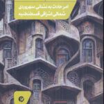 خرید کتاب امر حادث به نشانی سهروردی شمالی اشراقی قسطنطنیه اثر بهرنگ داودی