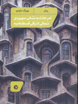 خرید کتاب امر حادث به نشانی سهروردی شمالی اشراقی قسطنطنیه اثر بهرنگ داودی