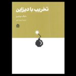 خرید کتاب تخریب با دیزاین اثر مایک مونتیرو ترجمه نیما جم نشر مشکی
